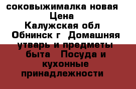 соковыжималка новая philips › Цена ­ 5 000 - Калужская обл., Обнинск г. Домашняя утварь и предметы быта » Посуда и кухонные принадлежности   